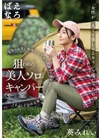 「女性が一人でも楽しめるキャンプ場だったのに…」狙われた美人ソロキャンパー 見知らぬ男に野外トイレで待ち伏せされ後をつけられレ●プ被害を受けてしまう 葵みれい