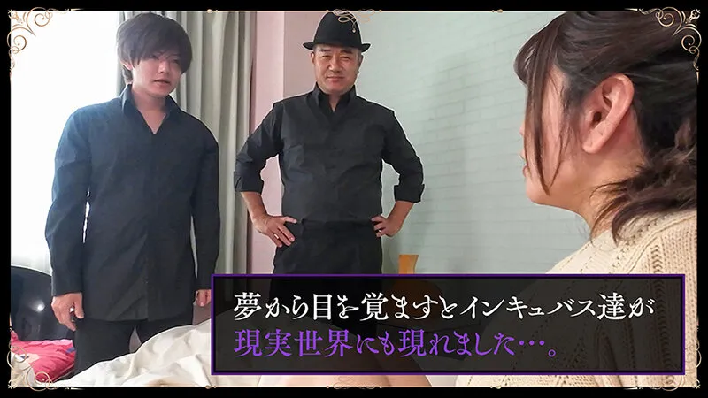 【仲正ゆうき 小沢とおる】『インキュバスfourth』後編～いやらしすぎる淫魔たちと無限交尾～IKASE愛バトルに弄ばれ奪い合われる快感に蕩ける私～ 新村あかり