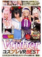 【吉根ゆりあ 工藤ララ 西田カリナ 飛鳥りん】【VR】VtuberコスプレVR BEST【DWU イヴ あまね 山田テュテュル】