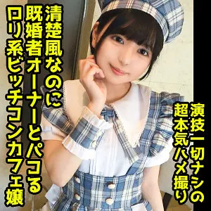 【市井結夏】結夏【Bカップコンカフェ嬢】