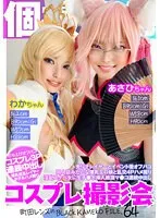 【あさりちゃん 若宮はずき】個撮特化 コスプレ撮影会 あさひちゃん＆わかちゃん 町田レンズのBLACK KAMEKO FILE.64 売り子レイヤーとイベント後オフパコ 同人誌みたいな爆乳エロ娘と乱交4Pハメ撮り 淫乱スケベ女に生チ●ポ挿入絶頂マ●コ連続中出し