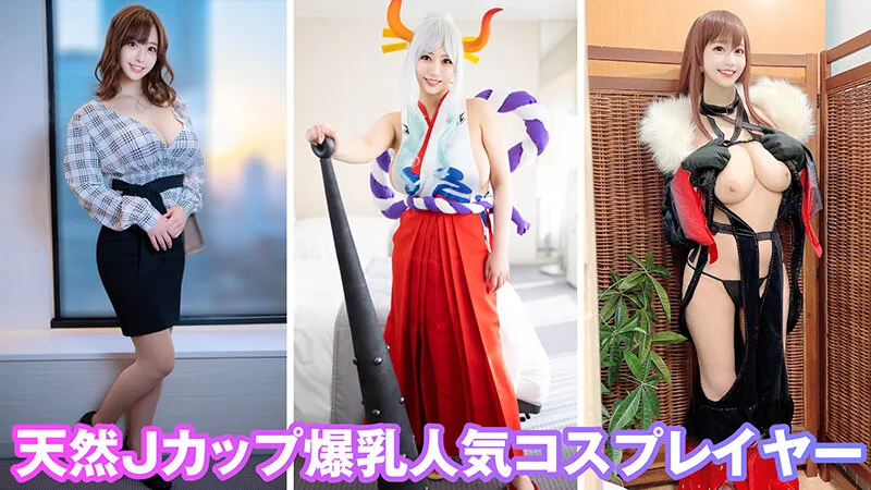 【桃瀬くるみ】【ONEPIECEヤマト コスプレAV】個撮特化 爆乳コスプレ撮影会 みくるん 町田レンズのBLACK KAMEKO FILE.66 Jカップ爆乳神乳コスプレイヤー 横乳コスでピンク乳輪横揺れはみ出し撮影 パイズリ勃起した生チ●ポでま●こイキまくり中出し