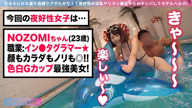 【水上フェラ＆オーストラリア快潮吹き】NOZOMIちゃん★インスタグラマー美女とプール付きラブホへ直行！お酒を飲むとフェラしたくなる性癖発動でプールフェラ！鏡の前でスケベ姿を視●しながら立ちバック高速ピストン！全身性感帯BODYで絶頂＆潮吹きしまくりの激イキSEX！【YORU★like.12】有村のぞみ