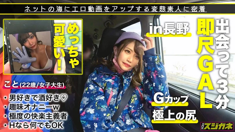 【極上のケツとGカップ】出会ったら即 Fall in LOVE！！ゲレンデのエロ神様どうもありがとう～♪男好き、お酒好き、出会いの場を知り尽くした女子大生が酒とチンポに●いしれカラダの隅々まで舐め尽くす！！ 指でイキ、電マでイキ、チンポでイク！！限界を超えた山頂からの潮吹きスプラッシュマウンテン！！【エロのスジガネNO.8】寺田ここの