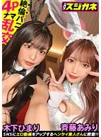 【斎藤あみり 木下ひまり】【Wバニー美女とイキ狂う】神尻神回120分SP！経験人数50＆60！合わせて3桁超えの超ヤリマンコンビ登場！！見どころしかない全編エロス！何度イッてもチ●コを離さない！痴女ってヨシ！おねだりしてヨシ！二人同時に潮吹き！？セックスしすぎてマ●コが閉じないエクスタシーの連続！！？美女二段重ねでマ●コをダブルで味わえッ！【エロのスジガネNO.14】