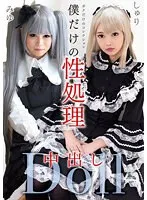 【跡美しゅり 七星ここ】僕だけの性処理中出しDoll