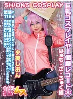 【ぼっち・ざ・ろっく！後藤ひとりコスプレAV】巨乳コスプレイヤー個撮レコード 8ぼ●ち・ざ・ろ●く 編 夕美しおん