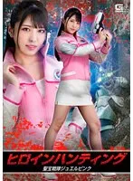 ヒロインハンティング 聖宝戦隊ジュエルピンク 倉木しおり