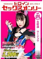 ヒロインセックスオンリー 女幹部ラージュラ 天馬ゆい