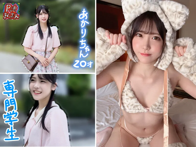 【 皆瀬あかり】面談スルー！初回でドカタOK都度P女子 10 もぎたてアイドル 専門学生あかりチャン 20才