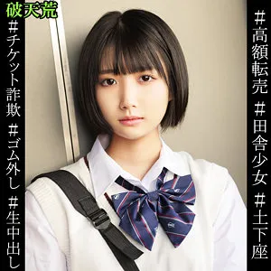 【天乃のあ】のあ【チケット転売屋×JK 中出しレイプ動画流出】