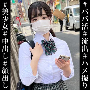 【泉田栞】しおり【パパ活JK】