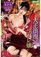 【渚みつき 響乃うた 倉本すみれ】スカートの中でこっそり生挿入をしてイキまくる！！極上の癒しを提供する大正浪漫リフレ嬢 其ノ弐