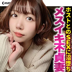 【戸川なみ】まこ【巨乳ホス狂人妻 不倫・中出しハメ撮り流出】