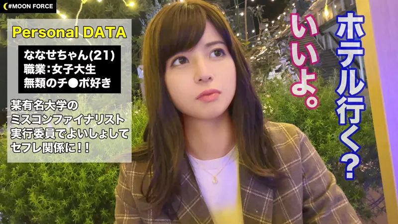 【朝比奈ななせ】ななせ【現役JDミスコンファイナリスト 酒酔い・中出しハメ撮り流出】