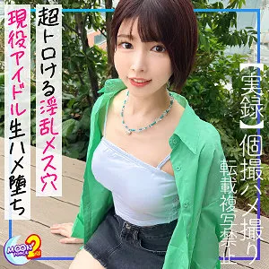 【東城ゆい】あみ【現役アイドルセフレ 中出しハメ撮り流出】