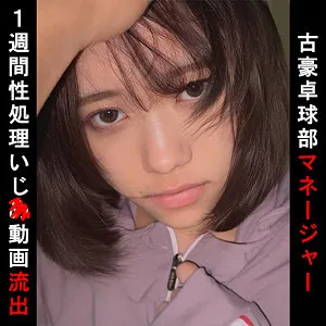 卓球部マネO【卓球部マネージャーJK いじめ・輪姦・中出しレイプ動画流出】