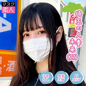 【中丸未来】埼玉人妻 未来【Gカップ人妻 ハメ撮り流出】