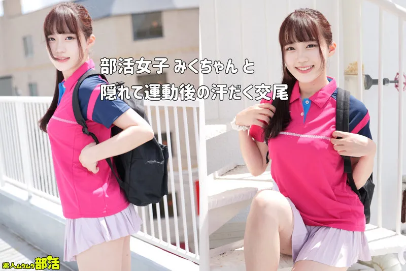 【有馬美玖】みく【Gカップテニス部JK彼女 中出しハメ撮り流出】