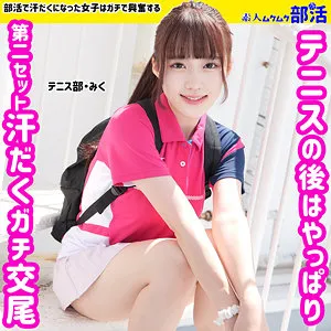 【有馬美玖】みく【Gカップテニス部JK彼女 中出しハメ撮り流出】
