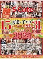 【松本いちか 美園和花 百永さりな 他】【福袋】S-Cute可愛い子だけ15作品をノーカット収録31時間！
