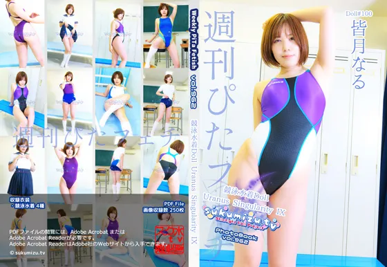 【皆月なる】週刊ぴたフェチ#962 競泳水着Doll Uranus Singularity IX