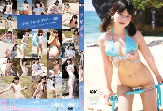 【夏目つなり】つなぽち【水着コスROM】