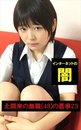 【ロリ系JK】【エリート一家のお嬢様、闇堕ちつるぺた】〜北関東の無職(48)の悪事23〜【電子写真集】