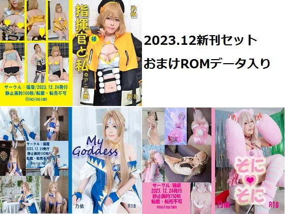 【乃依】2023年12月新刊セット(期間限定)