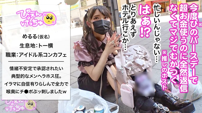 【特技がイラマの地雷アイドル】おめめクリクリのアイドル系ぴえん→スイッチ入るとキレ散らかして情緒がヤバい！！メンヘラ丸出しセルフイラマで喉奥までチ●ポぶっ刺して意識半飛びえぐえぐセックスwww