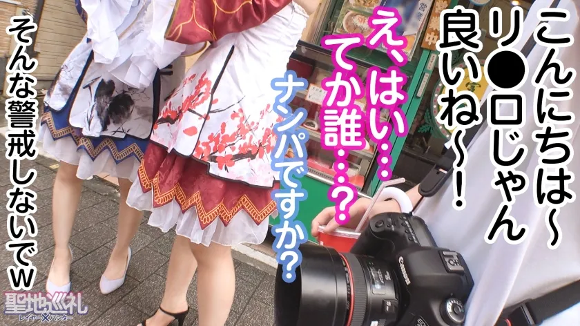 【若宮穂乃】【リゼロ チャイナドレスラム コスプレAV】聖地巡礼 レイヤー×ハンター 第1話 異世界転生したら横浜・中華街でした！？ ピンクと⻘のショートボブが目立つ姉妹キャラコスプレイヤーを聖地ナンパ！！ 天然Hカップお姉様をホテルにお持ち帰りしてコスプレ転『性』 セックス！世界観が崩れるので最後まで絶対に脱がしません！！