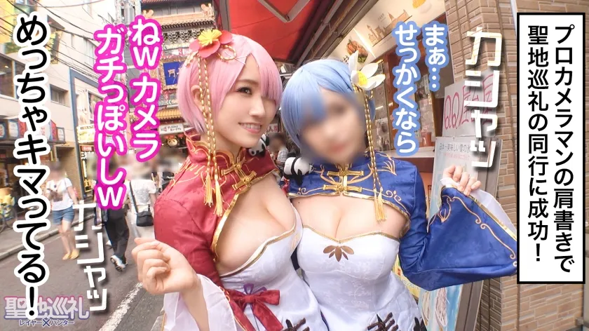 【若宮穂乃】【リゼロ チャイナドレスラム コスプレAV】聖地巡礼 レイヤー×ハンター 第1話 異世界転生したら横浜・中華街でした！？ ピンクと⻘のショートボブが目立つ姉妹キャラコスプレイヤーを聖地ナンパ！！ 天然Hカップお姉様をホテルにお持ち帰りしてコスプレ転『性』 セックス！世界観が崩れるので最後まで絶対に脱がしません！！