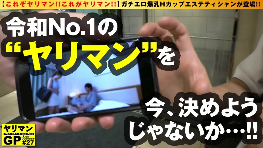 【堀北実来】【噂のドHカップ淫乱エステティシャン登場！】【爆乳！爆振！爆濡れ！オイル施術で爆勃起不可避！！】【基盤！？奥突きアクメ泣きじゃくりナマSEX連発！！】【これぞヤリマン！！これがヤリマン！！】ガチエロ爆乳Hカップエステティシャンが登場！！特製オイルエステ施術で神レベルの快楽の園へサービス！！サービス！！/ヤリマンGP/027