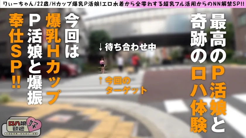 【岡本莉里】【爆乳ロハ娘の爆振Hカップご奉仕！！】【ガチイキ上等の生ちん大好き体質！！】【極上がちエチ肢体で…しかもロハ！！】むちゃエチぼいん水着でP活！！全零れオッパイの爆振ご奉仕！！快楽に打ち震えて跳ねる腰！！ケイレンする美爆乳＆尻！！まさにtheSEXボデイ美女のP活…しかもロハって最高かよ…！！ロハ娘歓迎！好！4人目！