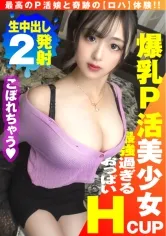 【岡本莉里】【爆乳ロハ娘の爆振Hカップご奉仕！！】【ガチイキ上等の生ちん大好き体質！！】【極上がちエチ肢体で…しかもロハ！！】むちゃエチぼいん水着でP活！！全零れオッパイの爆振ご奉仕！！快楽に打ち震えて跳ねる腰！！ケイレンする美爆乳＆尻！！まさにtheSEXボデイ美女のP活…しかもロハって最高かよ…！！ロハ娘歓迎！好！4人目！