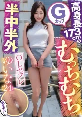 【滝ゆいな】高身長173cmのGカップむっちむち半外半中OLセフレ ゆいな(24)