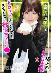 【穂花あいり】【JK】【10代しか勝たん！】たわわな美巨乳Fカップに色白スレンダーのスーパー神ボディ！！学校では真面目な清楚系裏垢J●に精子溢れ出すレベルで思いっきり中出ししてやったwww