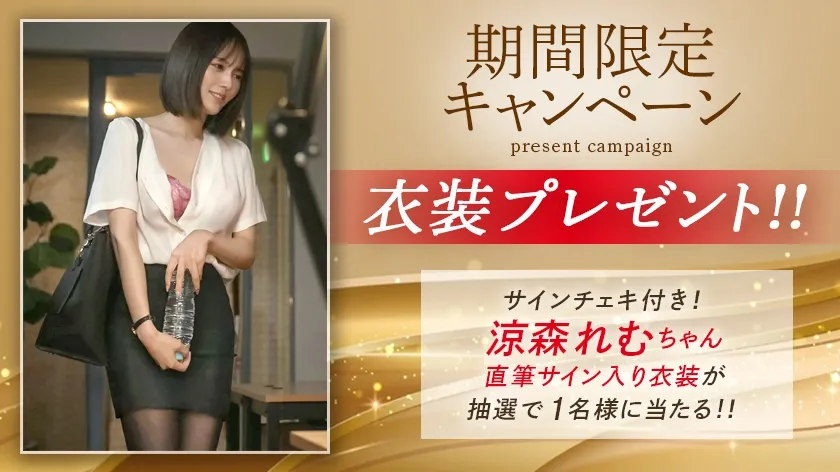 逆NTR 男を狂わせる後輩に何度も迫られ続ける究極の社内不倫。 涼森れむ【MGSだけのおまけ映像付き+20分】