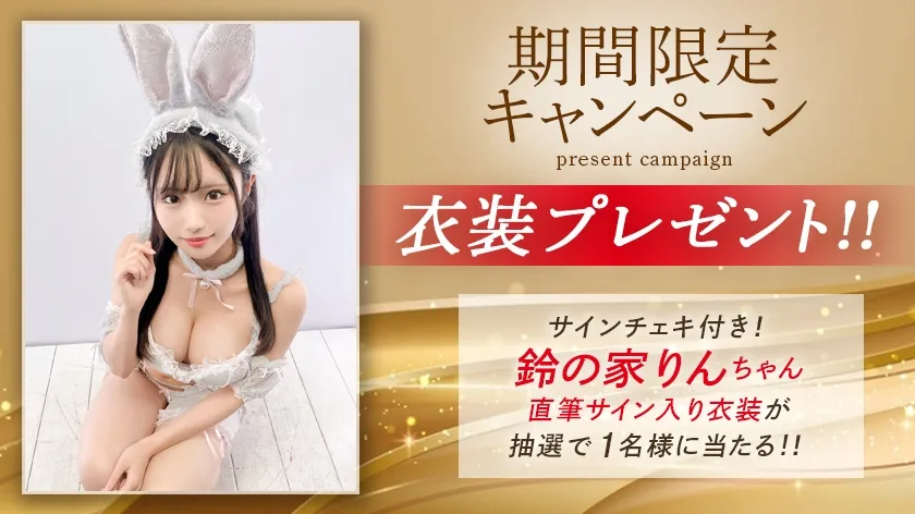 どちゃくそエロい最高級ギャルと中出ししまくった、あの夜。 07 鈴の家りん【MGSだけのおまけ映像付き+10分】