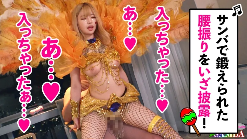 【椿りか】【ド派手Gカップ】サンバでエロすぎギャルをナンパ！網目からこぼれるケツに視線釘付け！チ●コにしゃぶりつき自分でマ●コをイジっちゃう！突くたび暴れる巨乳サイコー！アナルがヒクヒク可愛いw深夜の中出しカーニバル開幕ッ！！【Carnivalナンパ】【RIKA】