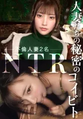 【竹内夏希 水上凪紗】人妻たちの秘密のコイビト　Vol.1