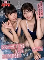 【JK】【VR】教師の僕は放課後、スクール水着をきた生徒たちから乳首を執拗に弄られ何度も射精してます。 皆瀬あかり 希咲那奈