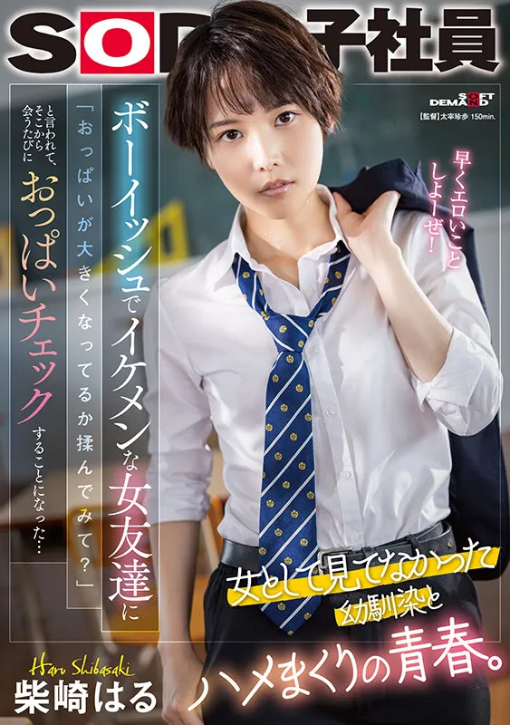 【JK】ボーイッシュでイケメンな女友達に「おっぱいが大きくなってるか揉んでみて？」と言われて、そこから会うたびにおっぱいチェックすることになった…柴崎はる