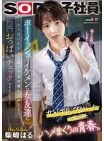 【JK】ボーイッシュでイケメンな女友達に「おっぱいが大きくなってるか揉んでみて？」と言われて、そこから会うたびにおっぱいチェックすることになった…柴崎はる