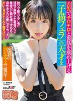 舌先でチロチロと裏筋を舐め上げる「子猫フェラ」の天才を池袋のコンカフェで発見！神ワザ級のジラし方に理性が崩壊した童貞クンが暴走のど奥吐精…するも母性あふれる優しさでガッチリだいしゅきホールド膣受け卍！！ 楓きらり