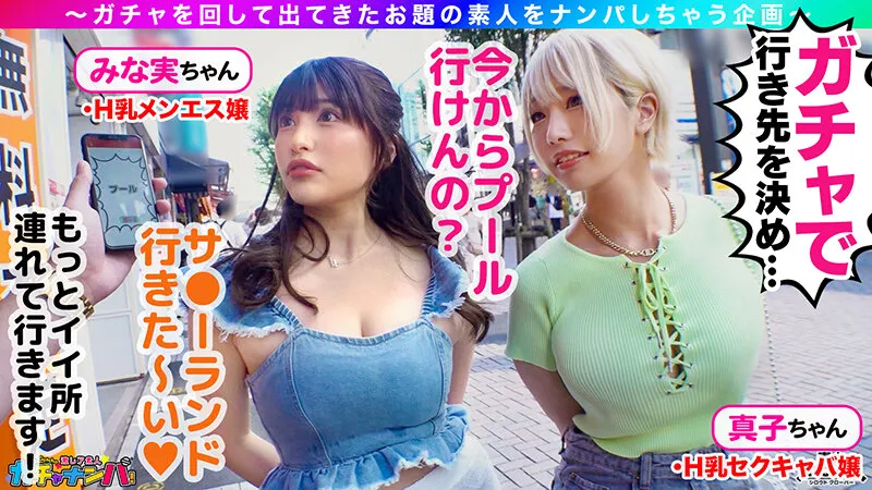 【乙アリス 若宮はずき】【SSR】スーパー・スプラッシュ・レア/みな実＆真子(2人組)/潮吹きまくりのグラマーGALsをガチャで神引き！たわわH乳が4つ圧倒的エロさ！プールで絶頂連発！？水上潮吹きスプラッシュ！ぶっかけ！逆ハーレム！中出し！etc！なんでもあり悦楽パーティー！暴発しまくり大量7射精SEX！【激レア素人ガチャナンパ！】【みな実＆真子】