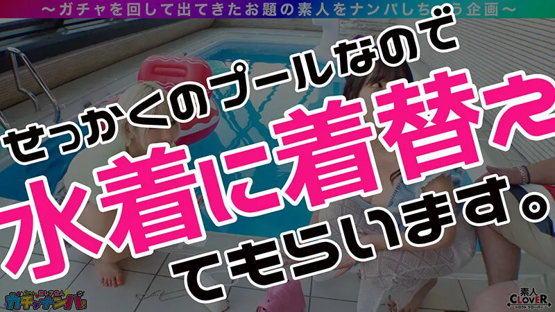 【乙アリス 若宮はずき】【SSR】スーパー・スプラッシュ・レア/みな実＆真子(2人組)/潮吹きまくりのグラマーGALsをガチャで神引き！たわわH乳が4つ圧倒的エロさ！プールで絶頂連発！？水上潮吹きスプラッシュ！ぶっかけ！逆ハーレム！中出し！etc！なんでもあり悦楽パーティー！暴発しまくり大量7射精SEX！【激レア素人ガチャナンパ！】【みな実＆真子】