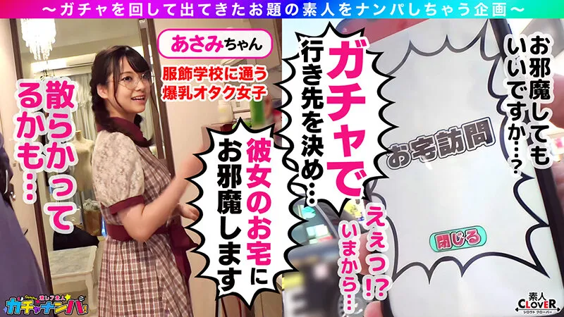 【矢澤なの】【UR】うぶ・レア/麻美(メガネ女子)/隠れ巨乳のうぶカワ娘を神引き！揉んで吸って舐めて最高ご恵体BODYを味わい尽くす！むっつりスケベのデカチチ爆揺れピストン！メガネにぶっかけっザーメンまみれ…！豹変ビッチ化チ○ポをベロベロ舐めしゃぶり！ノンストップ逆FUCK！【激レア素人ガチャナンパ！】【麻美】