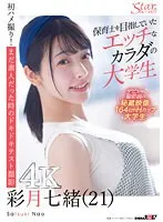 保育士を目指していたエッチなカラダの大学生 彩月七緒（21）【圧倒的4K映像でヌク！】