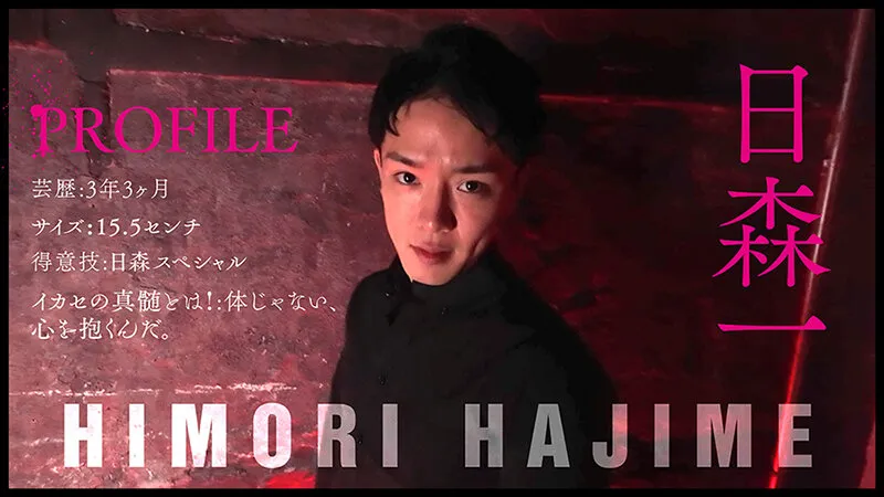 【矢野慎二 日森一】『IKASE Howto』セクシー男優の実践実技テクニックvs乙アリス！